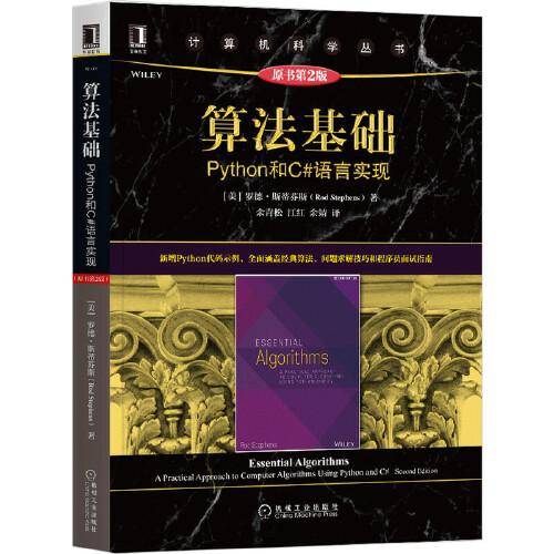 算法基础：Python和C#语言实现（原书第2版）