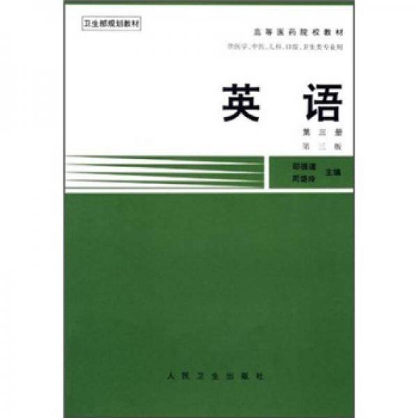 英语 第三册 第三版