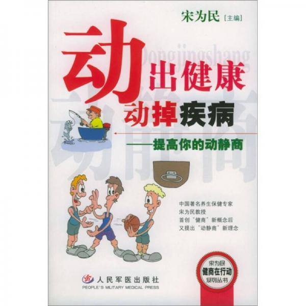 动出健康动掉疾病