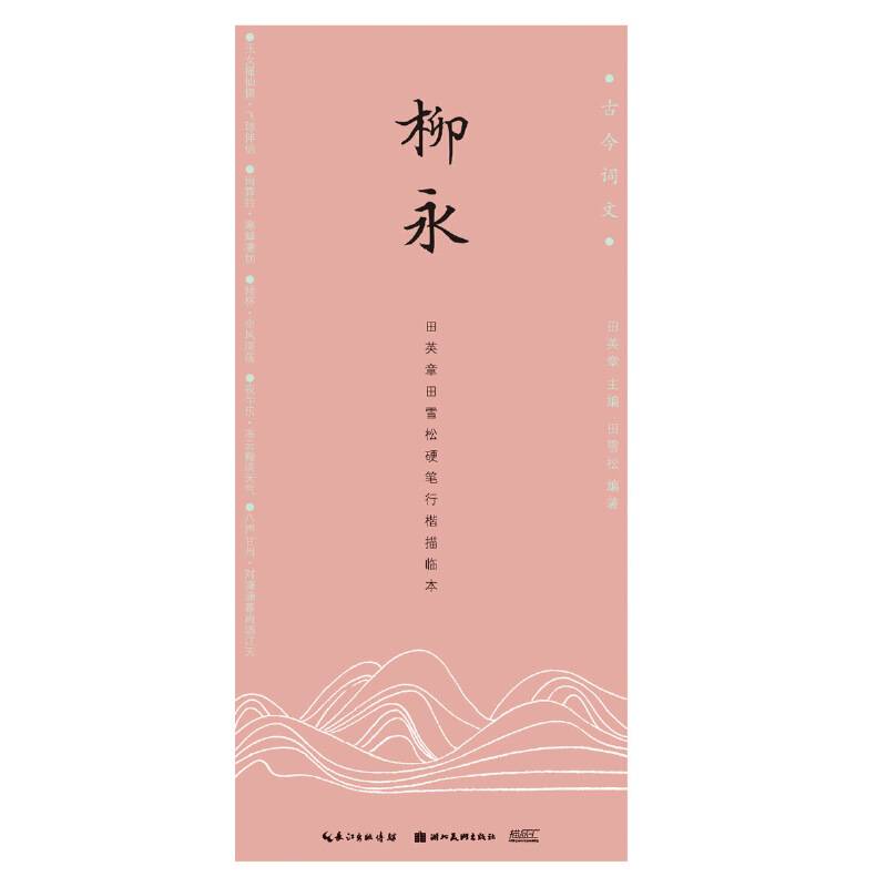 古今词文・田英章田雪松硬笔行楷描临本-柳永