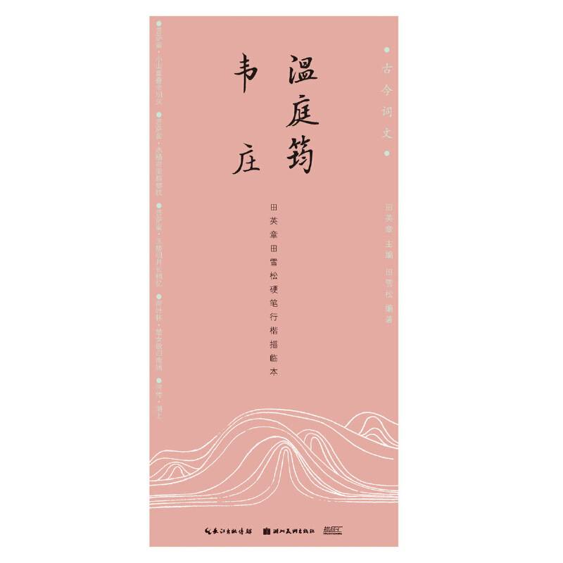 古今词文・田英章田雪松硬笔行楷描临本-温庭筠、韦庄