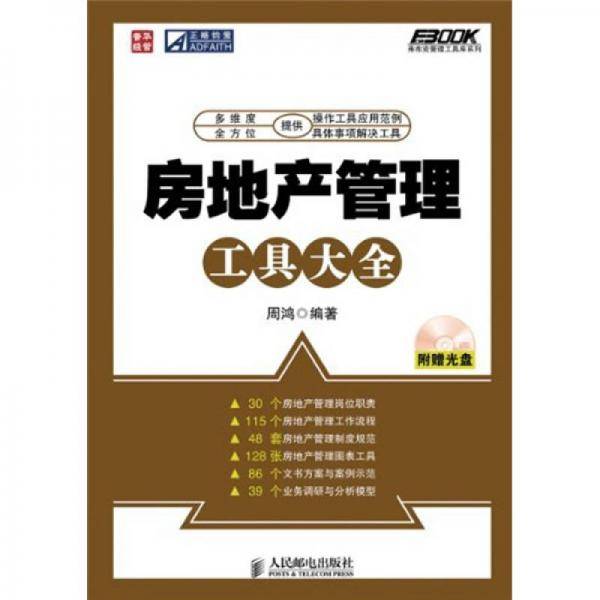 房地产管理工具大全