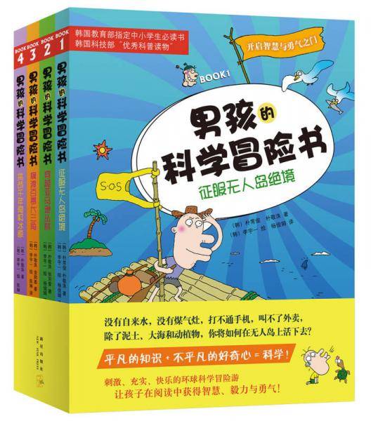 男孩的科学冒险书（全4册） （爱心树童书）