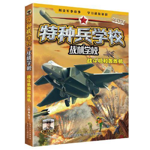 特种兵学校之战机学校：战斗机和轰炸机