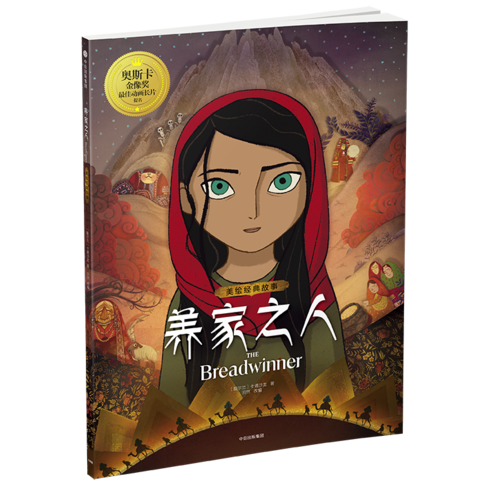 《养家之人》美绘经典故事