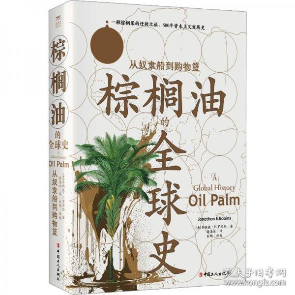棕榈油的全球史 :