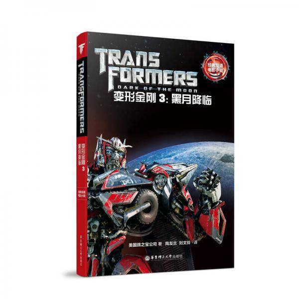 经典双语电影小说・变形金刚3：黑月降临 Transformers: Dark of the Moon