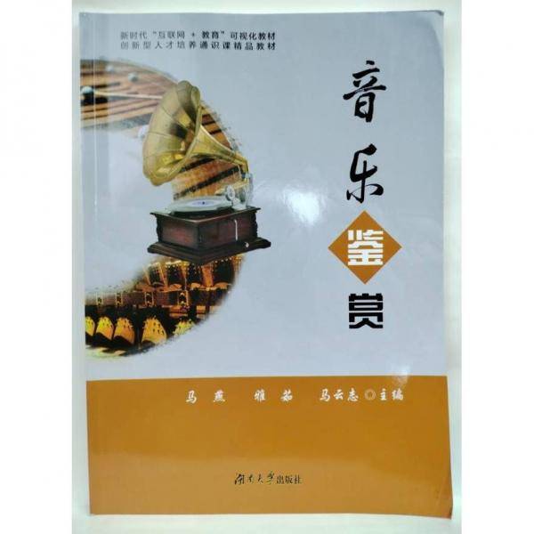 音乐鉴赏 马燕，雅茹，马云志主编