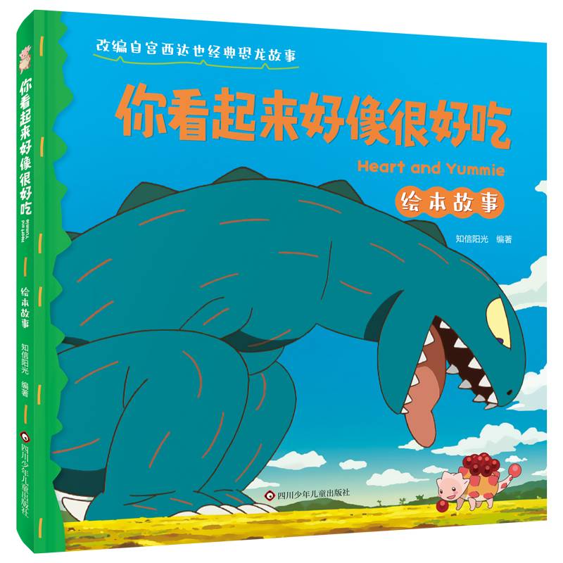 你看起来好像很好吃 宫西达也经典恐龙故事再现 精装绘本故事