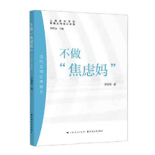 不做“焦虑妈”:当代父母心理成长