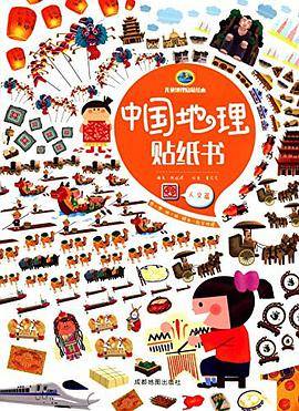 中国地理贴纸书（人文篇）