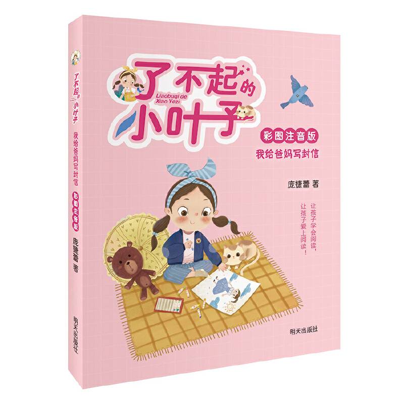 了不起的小叶子·我给爸妈写封信