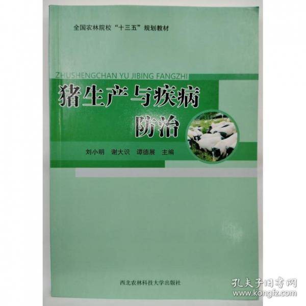 猪生产与疾病防治 刘小明