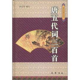 古典诗词精品丛书--唐五代词三百首