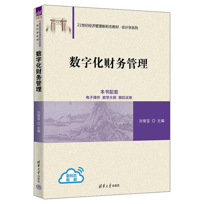 数字化财务管理