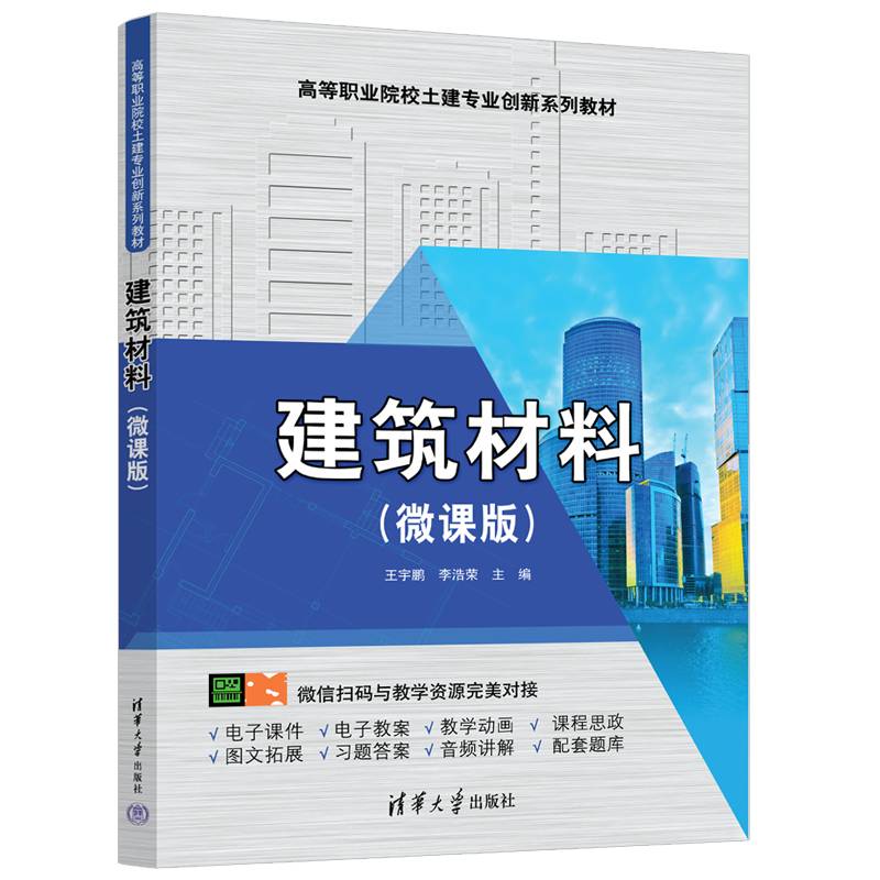 建筑材料（微课版）