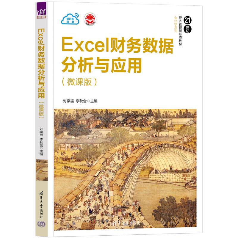 Excel财务数据分析与应用（微课版）