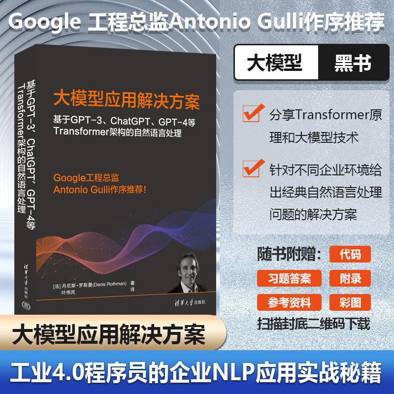 大模型应用解决方案 基于ChatGPT和GPT-4等Transformer架构的自然语言处理