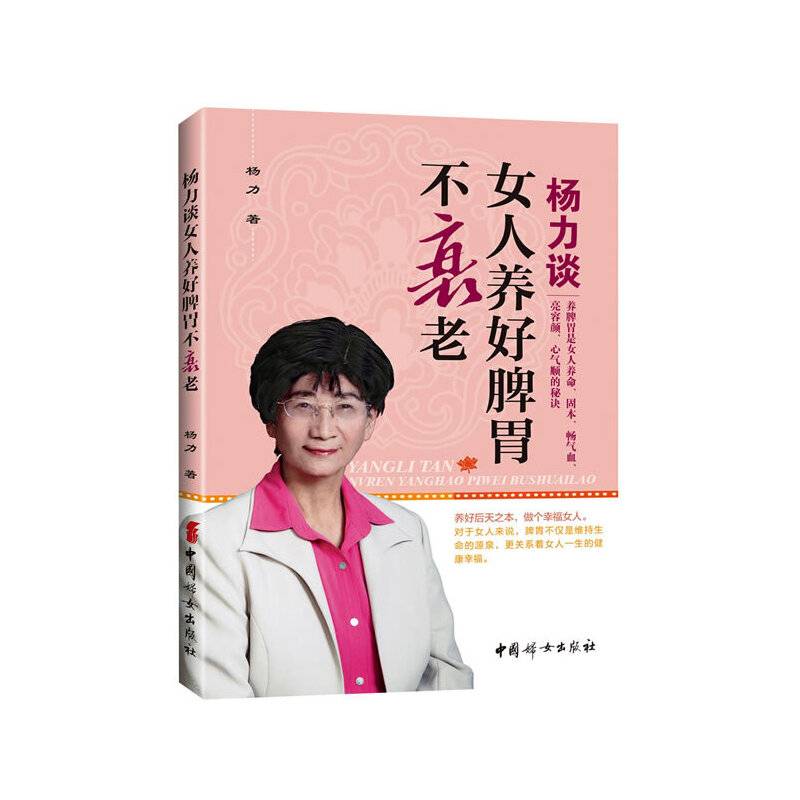 杨力谈女人养好脾胃不衰老