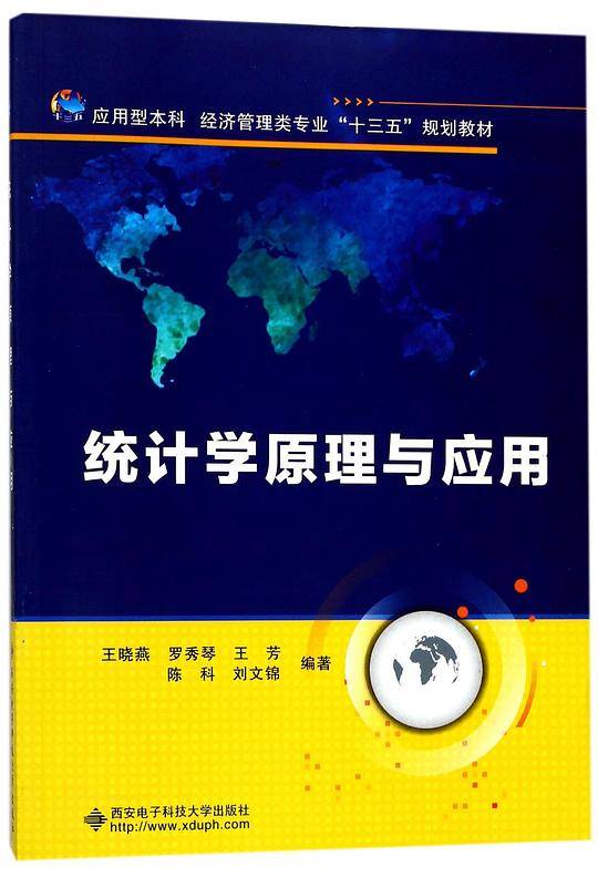 统计学原理与应用(应用型本科经济管理类专业十三五规划教材)
