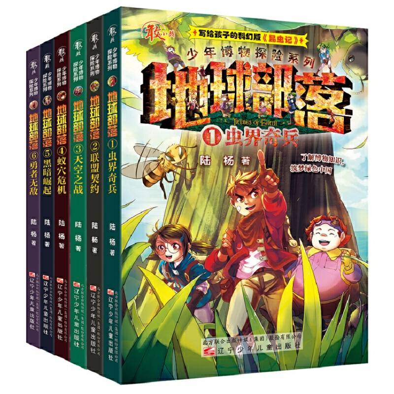 少年博物探险系列——地球部落·1虫界奇兵