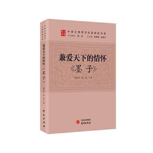 兼爱天下的情怀：《墨子》 传统文化 古典哲学 国学 诸子百家 清华陈来作序 北大孙熙国、北语张加才主编