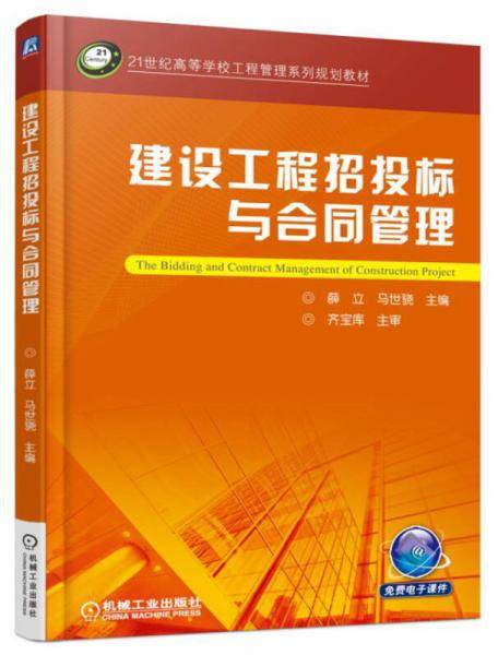 建设工程招投标与合同管理