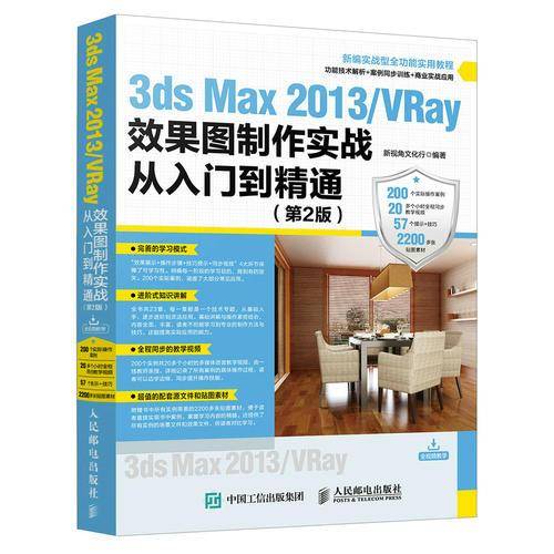 3ds Max 2013/VRay效果图制作实战从入门到精通 第2版