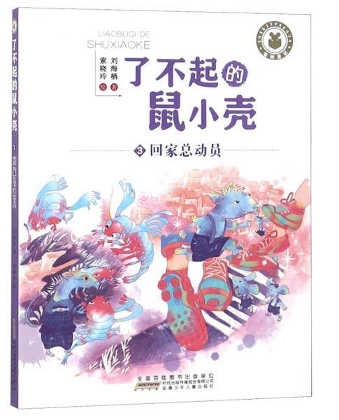 了不起的鼠小壳(3)回家总动员/刘海栖