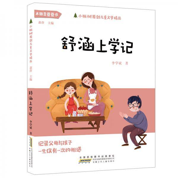 小枞树原创儿童文学精品:舒涵上学记