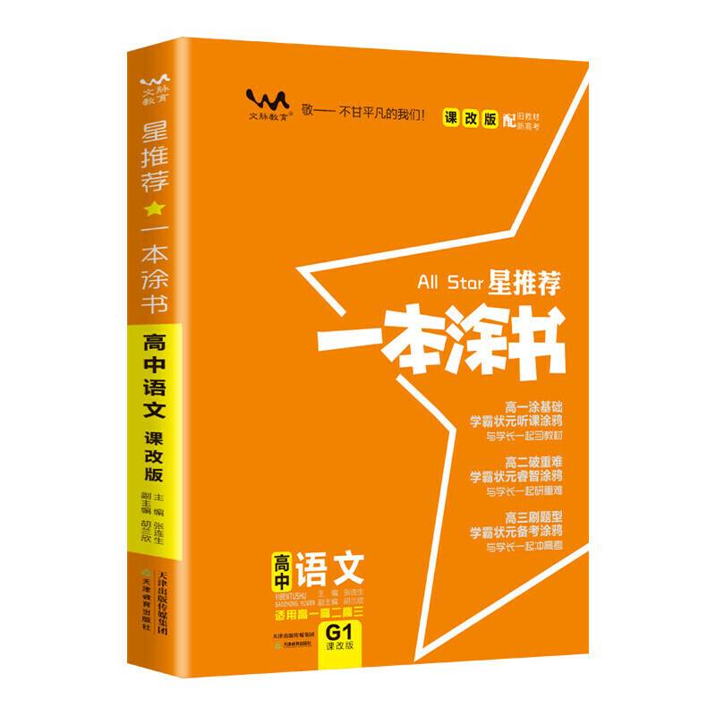 2021新版一本涂书高中语文课改版 星推荐高一高二高三基础知识必刷题