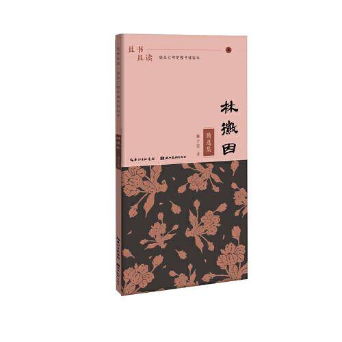 且书且读·描品汇硬笔楷书描临本:林徽因·精选集
