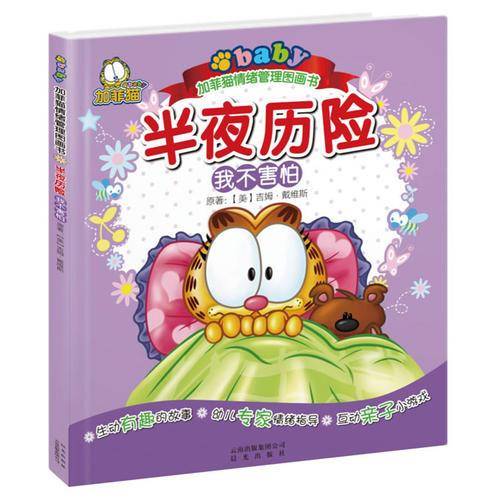 半夜历险-我不害怕-加菲猫情绪管理图画书