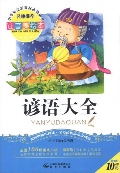 谚语大全（注音美绘本）（2013年春）/小学系列