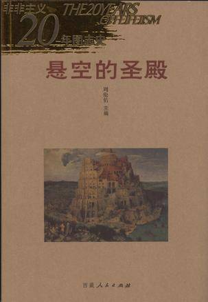 悬空的圣殿