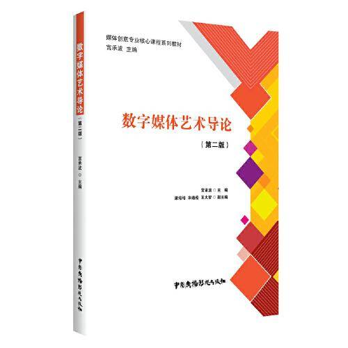 数字媒体艺术导论（第二版）