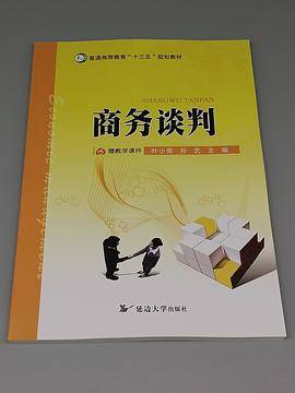 商务谈判