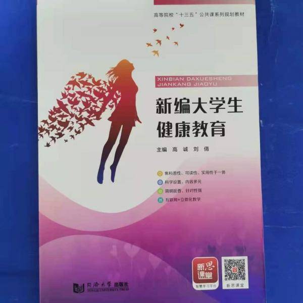 新编大学生健康教育