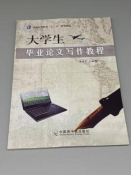 大学生毕业论文写作教程