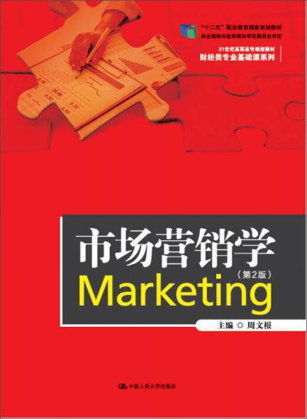 市场营销学（第2版）/21世纪高职高专规划教材・财经类专业基础课系列