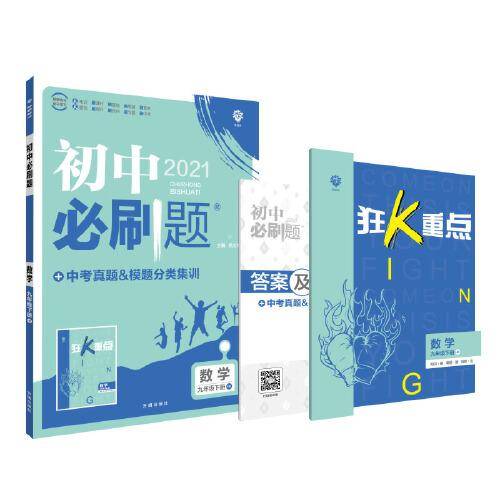 理想树2021版 初中必刷题 数学九年级下册 HK 沪科版配狂K重点