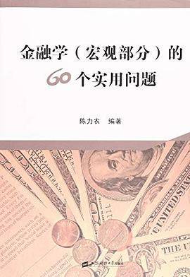 金融学（宏观部分）的60个实用问题
