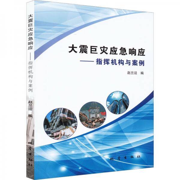 大震巨灾应急响应：指挥机构与案例