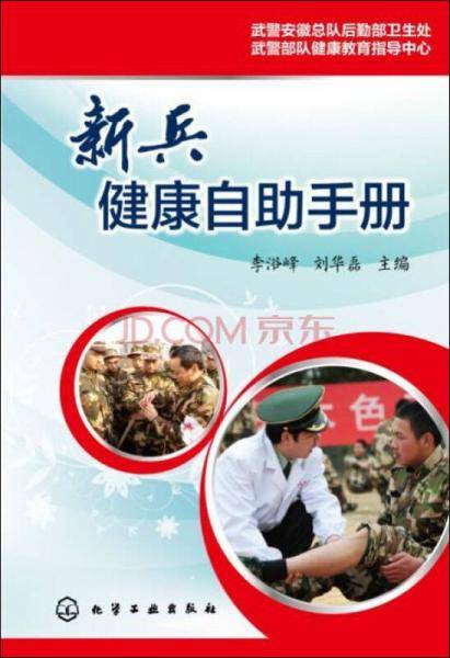 新兵健康自助手册