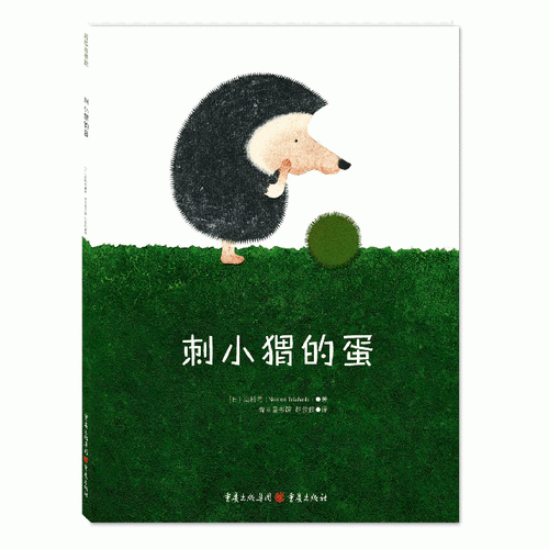 刺小猬的蛋