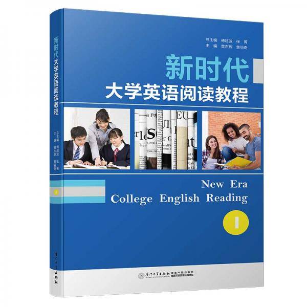 新时代大学英语阅读教程（1）