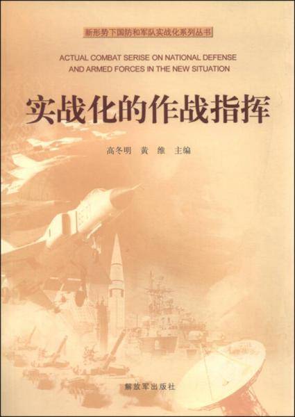 新形势下国防和军队实战化系列丛书―实战化的作战指挥