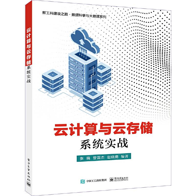云计算与云存储系统实战