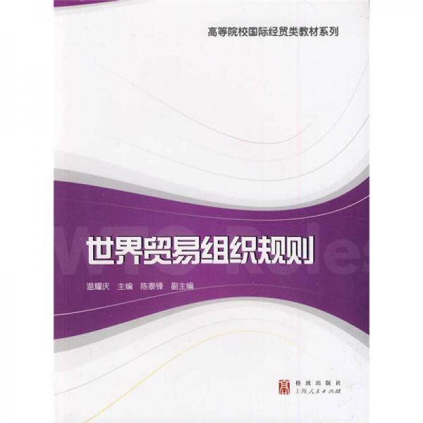 世界贸易组织规则