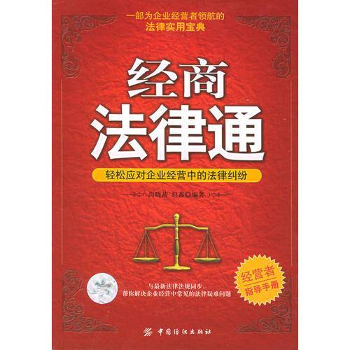 经商法律通